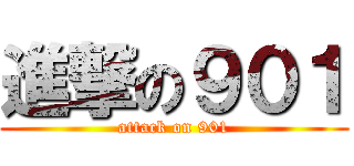 進撃の９０１ (attack on 901)