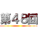 第４８回 ()