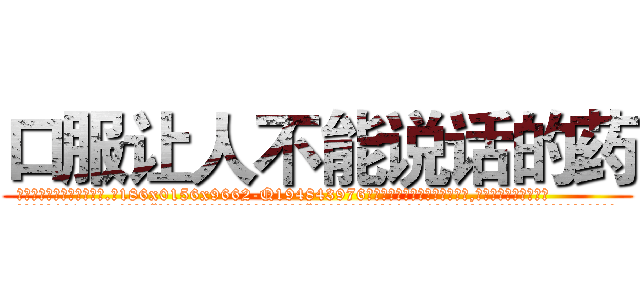 口服让人不能说话的药 (口服让人不能说话的药【电.话186x0156x9662-Q194843976林氏药业】我们做的是长期生意,靠的是老客户长期支持
参考消息网2月20日报道 韩媒称，“剩女多、离婚率高的城市，房价一定会上涨。”这是中国经济学家金岩石2016年12月参加在上海举行的房地产相关论坛时说的话。
)