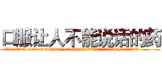 口服让人不能说话的药 (口服让人不能说话的药【电.话186x0156x9662-Q194843976林氏药业】我们做的是长期生意,靠的是老客户长期支持
参考消息网2月20日报道 韩媒称，“剩女多、离婚率高的城市，房价一定会上涨。”这是中国经济学家金岩石2016年12月参加在上海举行的房地产相关论坛时说的话。
)