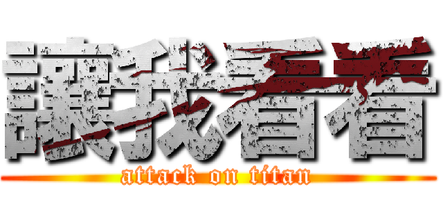 讓我看看 (attack on titan)