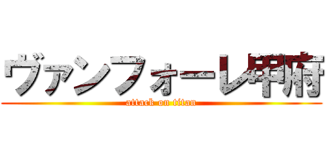 ヴァンフォーレ甲府 (attack on titan)