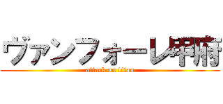 ヴァンフォーレ甲府 (attack on titan)