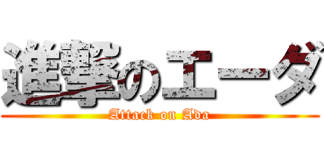 進撃のエーダ (Attack on Ada)