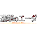 進撃のエーダ (Attack on Ada)