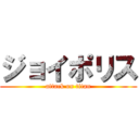 ジョイポリス (attack on titan)