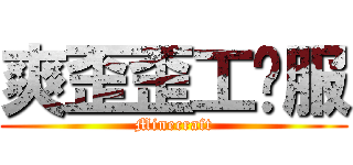 爽歪歪工业服 (Minecraft)