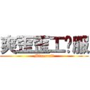 爽歪歪工业服 (Minecraft)