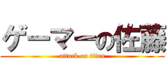 ゲーマーの佐藤 (attack on titan)