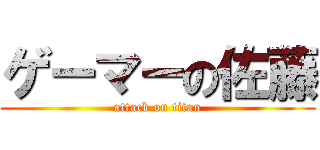 ゲーマーの佐藤 (attack on titan)