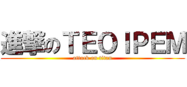 進撃のＴＥＯＩＰＥＭ (attack on titan)