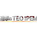 進撃のＴＥＯＩＰＥＭ (attack on titan)