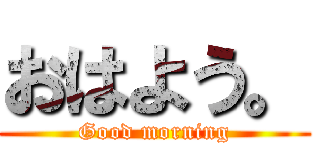 おはよう。 (Good morning)