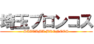 埼玉ブロンコス (SAITAMA BRONCOS)