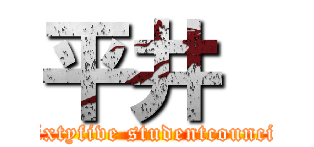 平井  (sixtyfive studentcouncil)