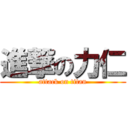 進撃の力仁 (attack on titan)