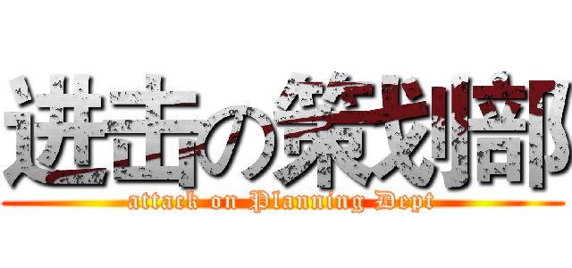 进击の策划部 (attack on Planning Dept)