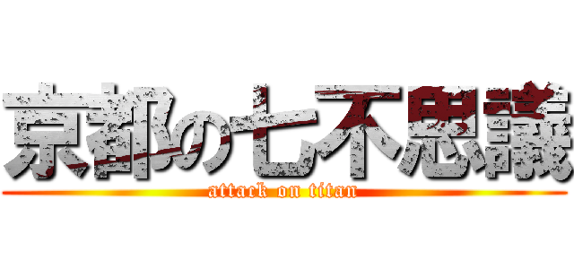 京都の七不思議 (attack on titan)