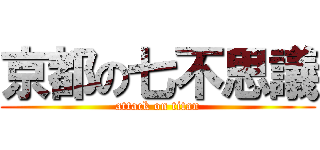 京都の七不思議 (attack on titan)