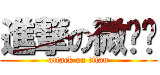 進撃の微跑步 (attack on titan)