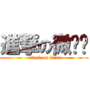進撃の微跑步 (attack on titan)