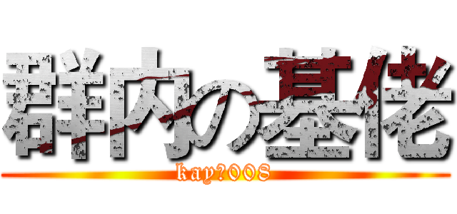 群内の基佬 (kayの008)