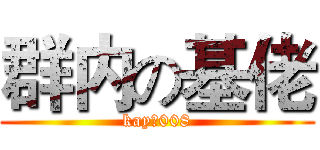 群内の基佬 (kayの008)