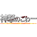 神撃のごわー (God Attacks Of Go-War-!)