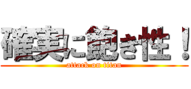 確実に飽き性！ (attack on titan)