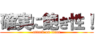 確実に飽き性！ (attack on titan)