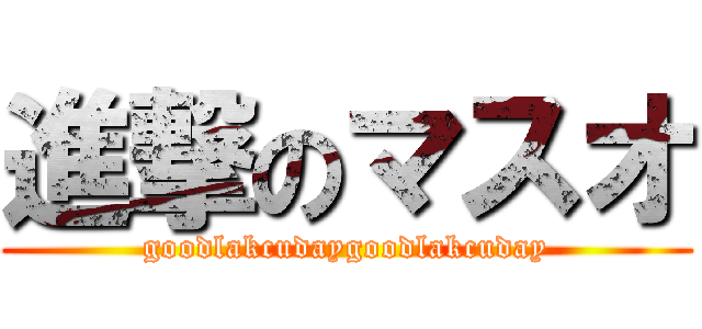 進撃のマスオ (goodlakcudaygoodlakcuday)