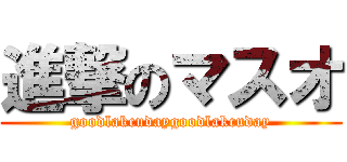 進撃のマスオ (goodlakcudaygoodlakcuday)