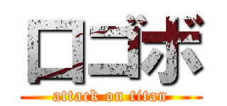 口ゴボ (attack on titan)