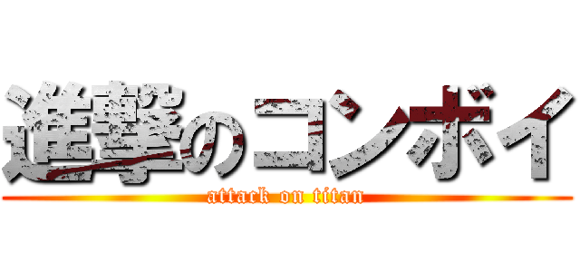 進撃のコンボイ (attack on titan)