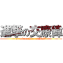 進撃の交康偉 (attack on Sexual K.W)