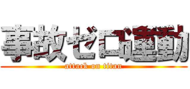 事故ゼロ運動 (attack on titan)