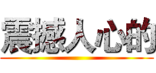 震撼人心的 ()