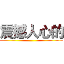 震撼人心的 ()