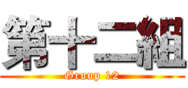 第十二組 (Group 12)