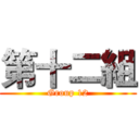 第十二組 (Group 12)