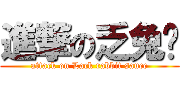 進撃の乏兔酱 (attack on Lack rabbit sauce)