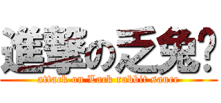 進撃の乏兔酱 (attack on Lack rabbit sauce)