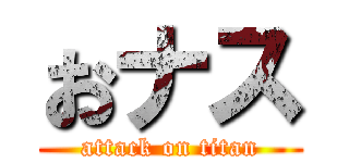おナス (attack on titan)