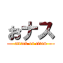 おナス (attack on titan)