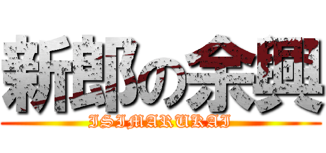 新郎の余興 (ISIMARUKAI)
