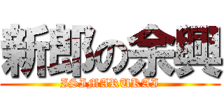 新郎の余興 (ISIMARUKAI)