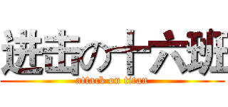 进击の十六班 (attack on titan)