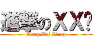 進撃のＸＸ腳 (Wang Wei Xiang)