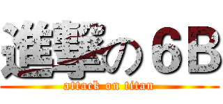 進撃の６Ｂ (attack on titan)