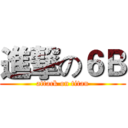 進撃の６Ｂ (attack on titan)